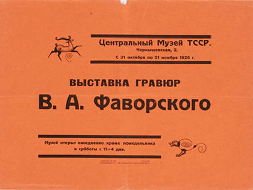 Выставка гравюр, В. А. Фаворского, Централный Музей ТССР